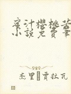 蜜汁樱桃苦咖啡小说免费笔趣阁