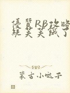 优质RB攻略系统芙芙饿了