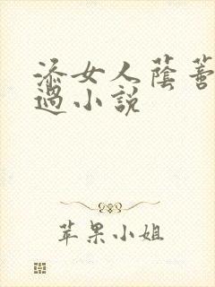 添女人荫蒂全部过小说