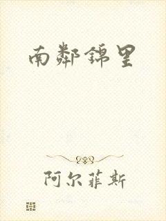 南邻锦里