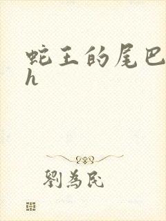 蛇王的尾巴翘ah