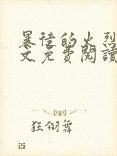 暴徒的火烈鸟全文免费阅读笔趣阁