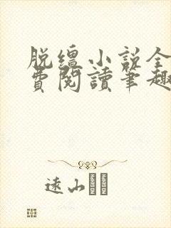 脱缰小说全文免费阅读笔趣阁