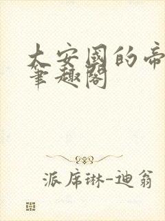 大安国的帝姬 笔趣阁