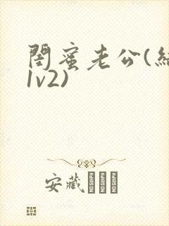 闺蜜老公(结局1v2)