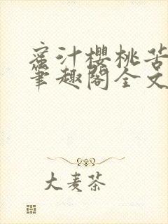 蜜汁樱桃苦咖啡笔趣阁全文免费阅读