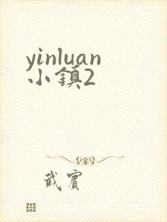 yinluan小镇2