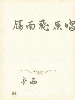 雁南飞原唱