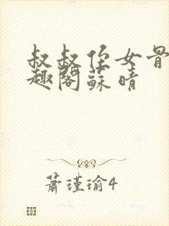 叔叔侄女骨科笔趣阁苏晴