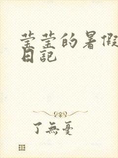 莹莹的暑假生活日记