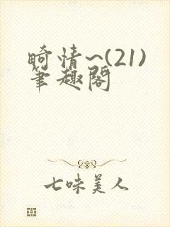 畸情~(21)笔趣阁