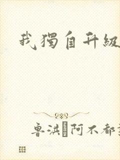 我独自升级漫画