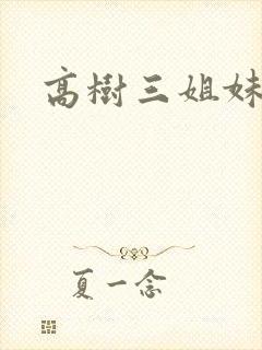 高树三姐妹阅读