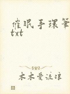 催眠手环笔趣阁txt