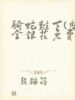 骑蛇难下(双)金银花免费