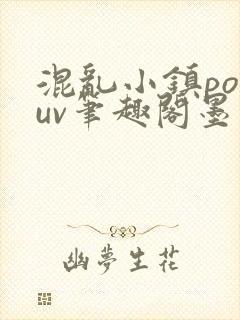 混乱小镇popuv笔趣阁墨寒