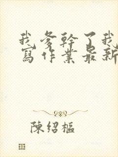 我爹干了我再去写作业最新章节