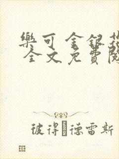 乐可 金银花露 全文免费阅读