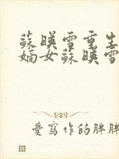 苏映雪重生侯府嫡女苏映雪苏雨柔