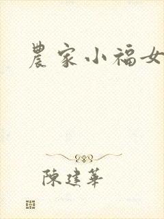 农家小福女