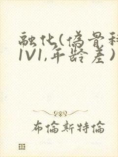 融化(伪骨科,1V1,年龄差)