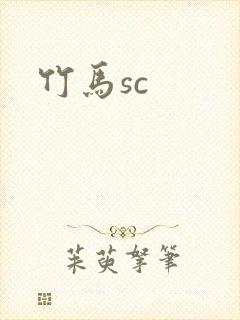 竹马sc