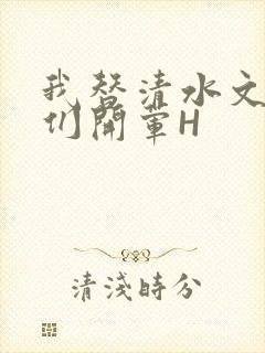 我替清水文男主们开荤H