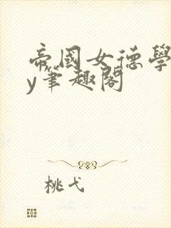 帝国女德学院by笔趣阁