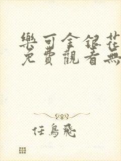 乐可金银花全文免费观看无弹窗