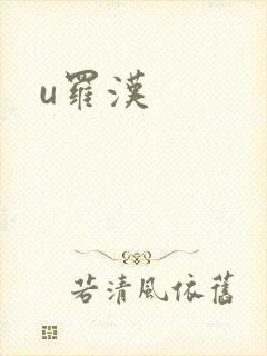 u罗汉