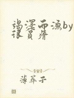 竭泽而渔by夜很贫瘠