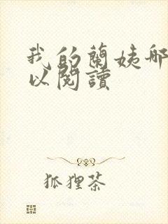 我的兰姨哪里可以阅读