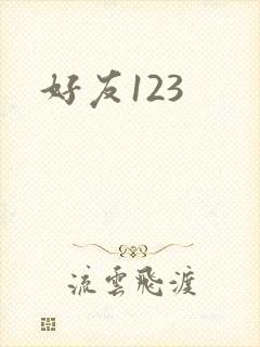 好友123封面