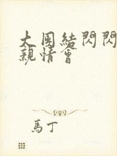 大团结闪闪发光亲情会