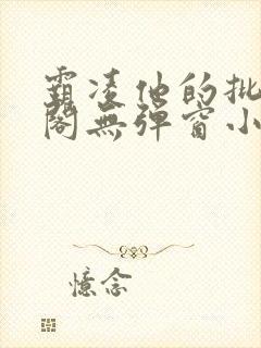 霸凌他的批笔趣阁无弹窗小说