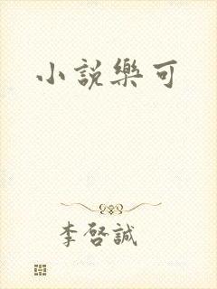 小说乐可