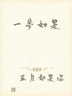 一梦如是