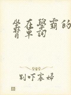 坐在学霸的鸡上背单词