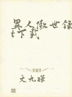 异人傲世录txt下载