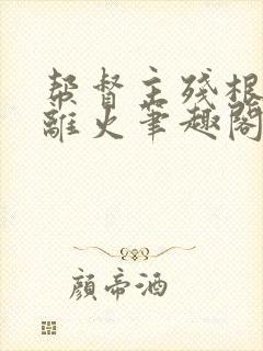 帮督主残根排尿离火笔趣阁