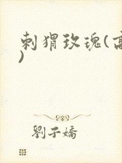 刺猬玫瑰(高干)