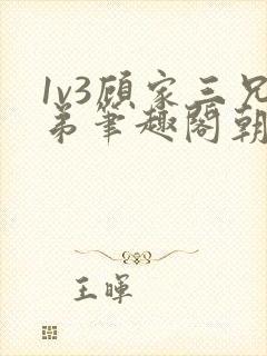 《1v3顾家三兄弟笔趣阁朝森》小说封面
