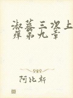 淑蓉三次上船止痒第九章