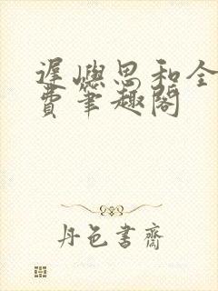 迟屿思和全文免费笔趣阁