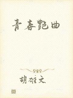 青春艳曲