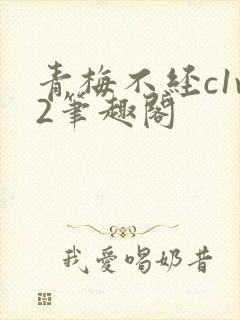 青梅不经c1v2笔趣阁