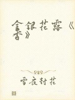 金银花露《帐中香》