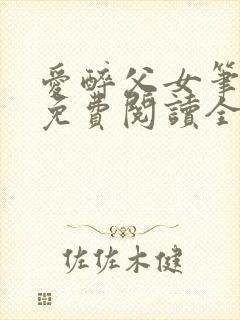 爱醉父女笔趣阁免费阅读全文