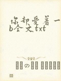 你却爱着一个sb全文txt