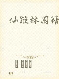 仙踪林国精产品